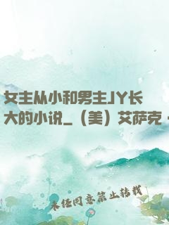 女主从小和男主JY长大的小说